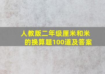 人教版二年级厘米和米的换算题100道及答案