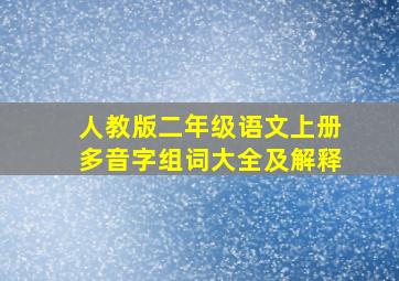 人教版二年级语文上册多音字组词大全及解释