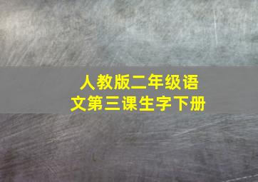 人教版二年级语文第三课生字下册