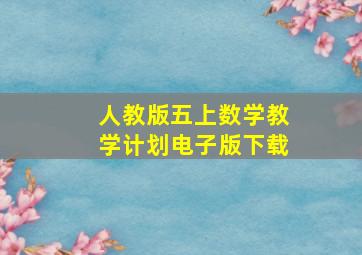 人教版五上数学教学计划电子版下载