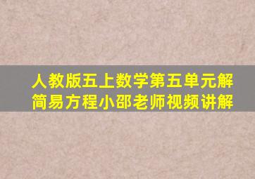 人教版五上数学第五单元解简易方程小邵老师视频讲解