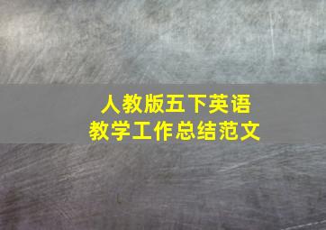 人教版五下英语教学工作总结范文