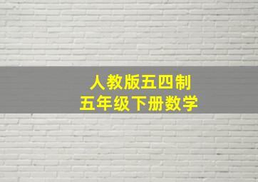 人教版五四制五年级下册数学