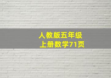 人教版五年级上册数学71页