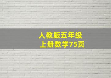 人教版五年级上册数学75页