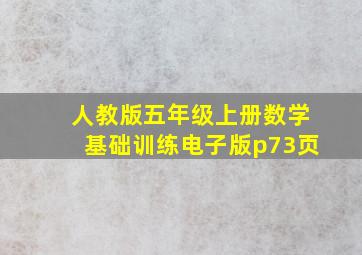 人教版五年级上册数学基础训练电子版p73页