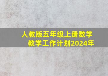 人教版五年级上册数学教学工作计划2024年