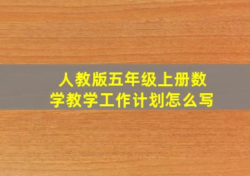 人教版五年级上册数学教学工作计划怎么写