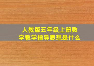 人教版五年级上册数学教学指导思想是什么