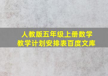 人教版五年级上册数学教学计划安排表百度文库