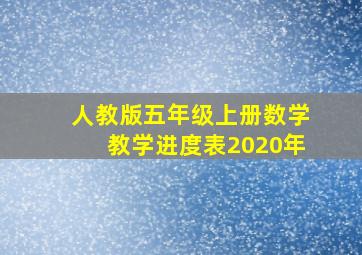 人教版五年级上册数学教学进度表2020年