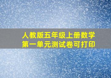 人教版五年级上册数学第一单元测试卷可打印