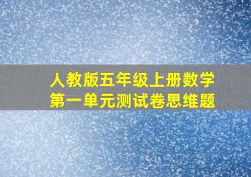 人教版五年级上册数学第一单元测试卷思维题