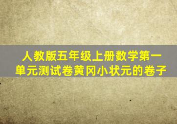 人教版五年级上册数学第一单元测试卷黄冈小状元的卷子