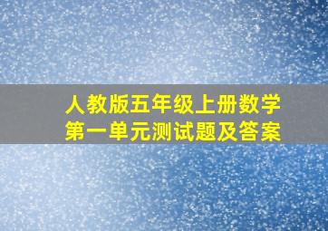 人教版五年级上册数学第一单元测试题及答案