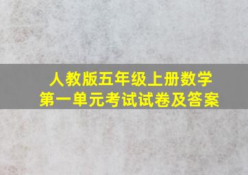 人教版五年级上册数学第一单元考试试卷及答案