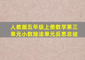 人教版五年级上册数学第三单元小数除法单元反思总结