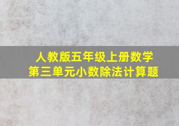 人教版五年级上册数学第三单元小数除法计算题