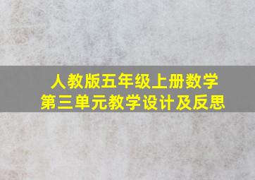 人教版五年级上册数学第三单元教学设计及反思