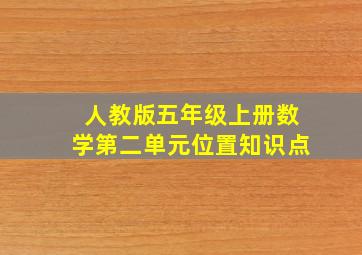 人教版五年级上册数学第二单元位置知识点