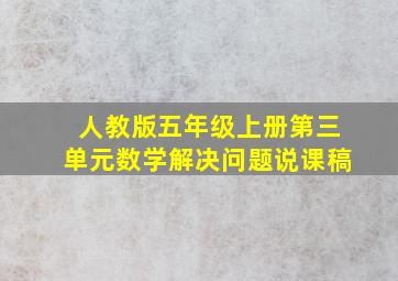 人教版五年级上册第三单元数学解决问题说课稿