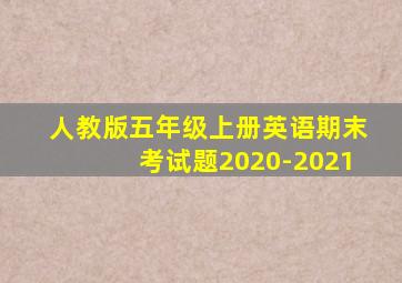 人教版五年级上册英语期末考试题2020-2021