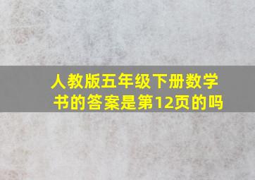 人教版五年级下册数学书的答案是第12页的吗