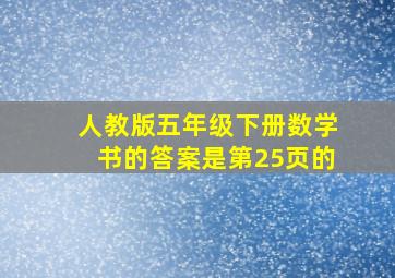 人教版五年级下册数学书的答案是第25页的