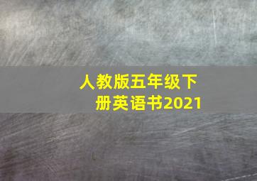 人教版五年级下册英语书2021