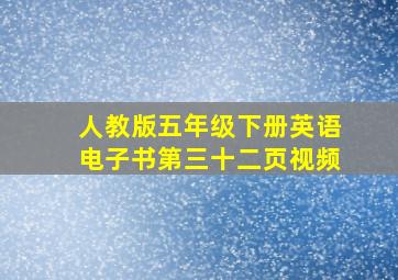 人教版五年级下册英语电子书第三十二页视频