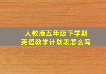 人教版五年级下学期英语教学计划表怎么写