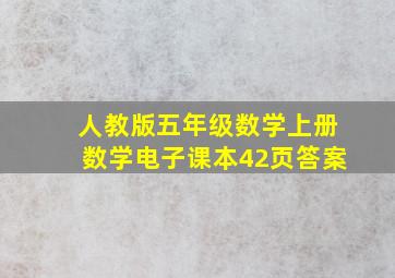 人教版五年级数学上册数学电子课本42页答案