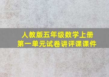 人教版五年级数学上册第一单元试卷讲评课课件