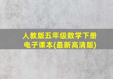 人教版五年级数学下册电子课本(最新高清版)