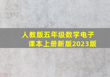 人教版五年级数学电子课本上册新版2023版