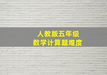 人教版五年级数学计算题难度