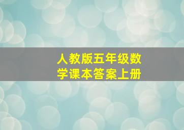 人教版五年级数学课本答案上册