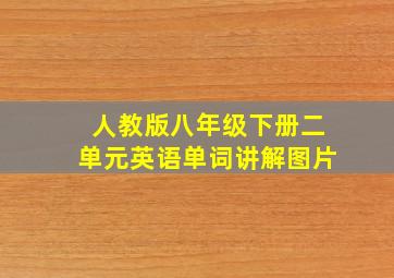 人教版八年级下册二单元英语单词讲解图片