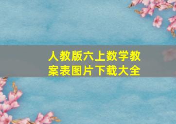 人教版六上数学教案表图片下载大全