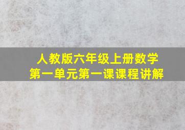 人教版六年级上册数学第一单元第一课课程讲解