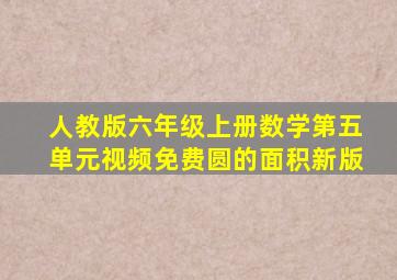 人教版六年级上册数学第五单元视频免费圆的面积新版