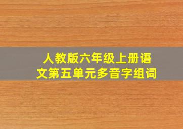 人教版六年级上册语文第五单元多音字组词