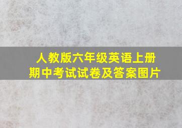 人教版六年级英语上册期中考试试卷及答案图片