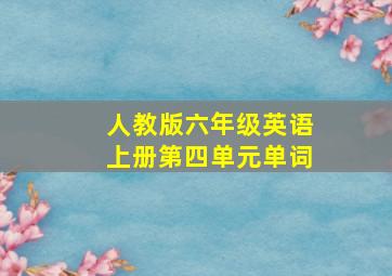 人教版六年级英语上册第四单元单词