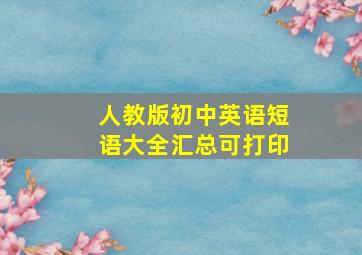 人教版初中英语短语大全汇总可打印