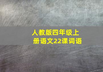 人教版四年级上册语文22课词语