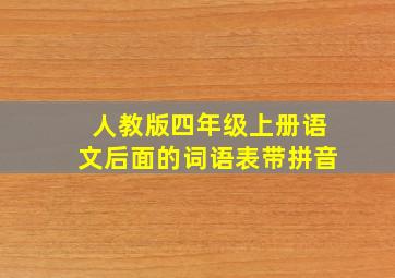 人教版四年级上册语文后面的词语表带拼音