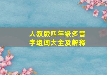 人教版四年级多音字组词大全及解释