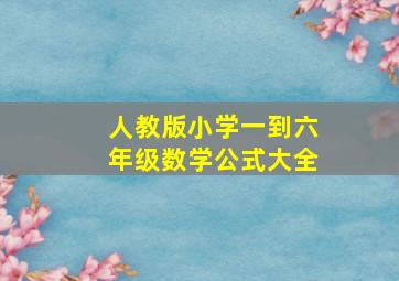 人教版小学一到六年级数学公式大全