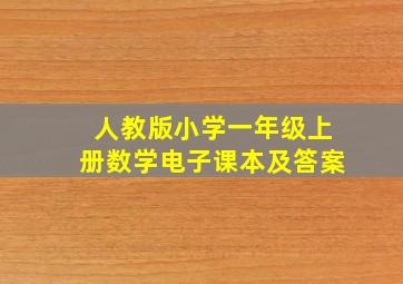 人教版小学一年级上册数学电子课本及答案